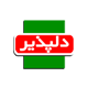 دلپذیر